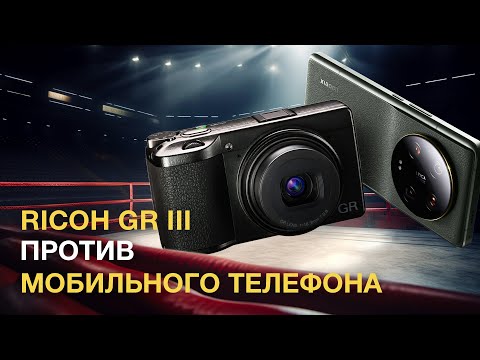 Видео: Ricoh GR III против МОБИЛЬНОГО телефона!