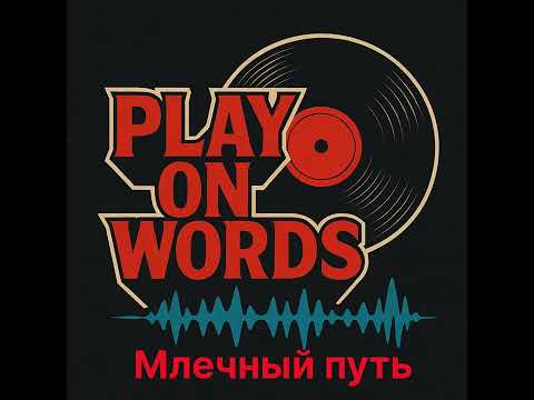 Видео: Play On Words - Млечный путь
