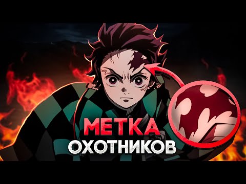 Видео: 🔥 МЕТКА ИСТРЕБИТЕЛЕЙ ДЕМОНОВ! | СИЛА ОХОТНИКОВ | КЛИНОК РАССЕКАЮЩИЙ ДЕМОНОВ 🔥