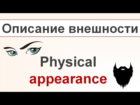 Видео: Описание ВНЕШНОСТИ на английском языке - Physical Appearance