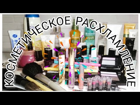Видео: КОСМЕТИЧЕСКОЕ РАСХЛАМЛЕНИЕ 💄🗑️