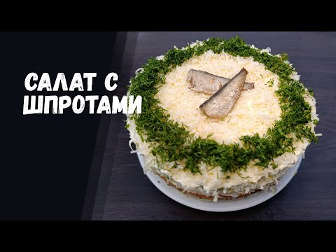 Видео: САЛАТ С ШПРОТАМИ. ПРОСТО И ВКУСНО!