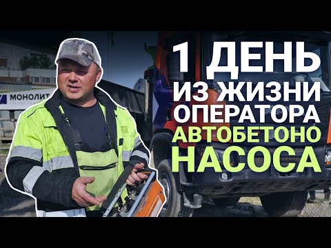 Видео: Работа оператора автобетононасоса изнутри!