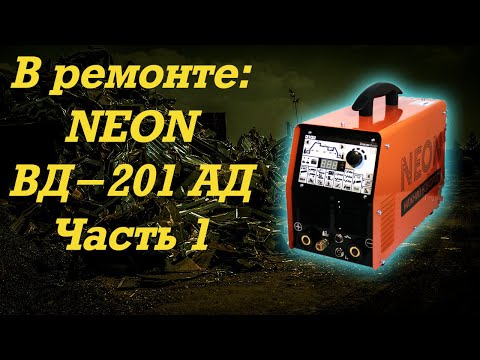 Видео: В ремонте - NEON ВД-201 АД Часть 1