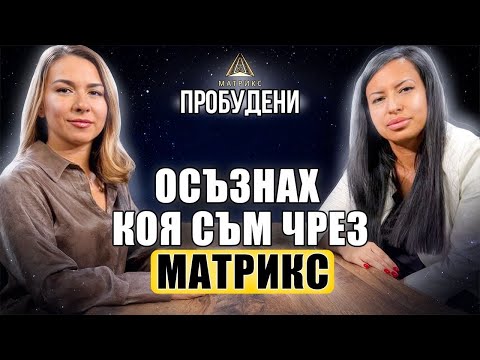 Видео: ПРОБУДЕНИ| "Осъзнах коя съм чрез програмата Матрикс”