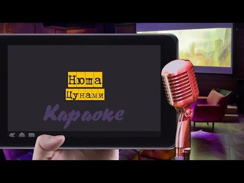 Видео: Караоке: "Нюша - Цунами"