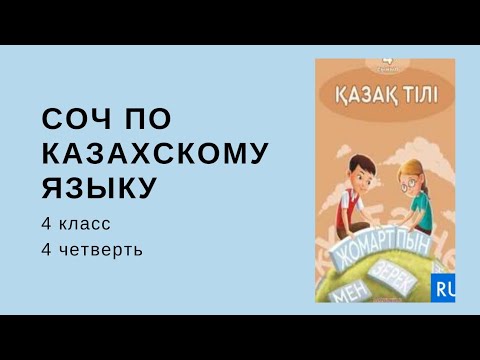 Видео: СОЧ по казахскому языку 4 класс_4 четверть #қазақтілі #соч #рекомендации