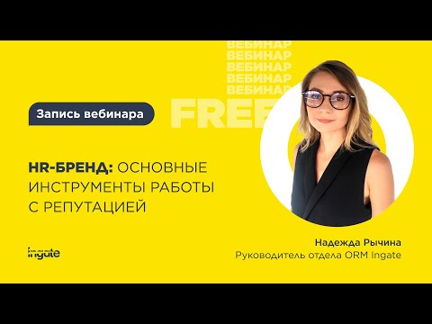 Видео: HR-бренд: основные инструменты работы с репутацией.