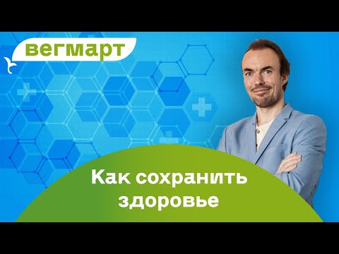 Видео: Михаил Советов. Вегетарианство, веганство и сыроедение. Как сохранить здоровье?