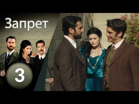 Видео: Запрет - серия 3