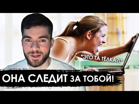 Видео: Зачем БЫВШАЯ ДЕВУШКА следит за тобой? 👈