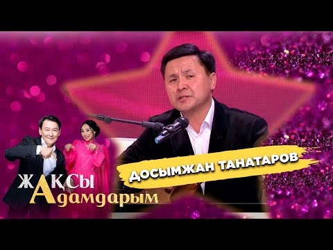Видео: Досымжан Таңатаров: Анамнан ерте айырылып қалдым | Жақсы адамдарым