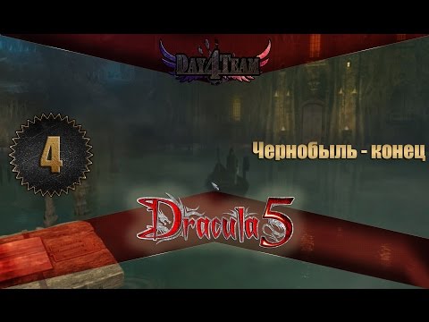 Видео: Dracula 5: The Blood Legacy #4 - Чернобыль - конец (Дракула 5: Наследие крови)