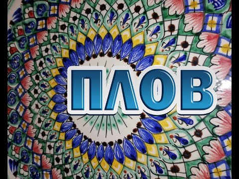 Видео: не узбекский ПЛОВ  просто и очень ВКУСНО ! душевный плов .