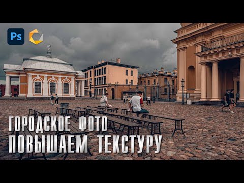 Видео: Обработка в Фотошопе / Повышаем текстуру, четкость, резкость / Nik Collection