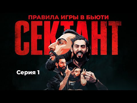Видео: СЕКТАНТ - ПРАВИЛА ИГРЫ В БЬЮТИ | СЕРИЯ 1