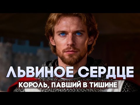 Видео: Ричард Львиное Сердце: КАК ГЕРОЙ крестовых походов УМЕР от руки крестьянина?