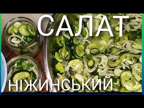 Видео: КЛАСИЧНИЙ НІЖИНСЬКИЙ САЛАТ🥒🤗ВЕЛИКІ І МАЛЕНЬКІ ОГІРКИ ПІДІЙДУТЬ🥒🌿