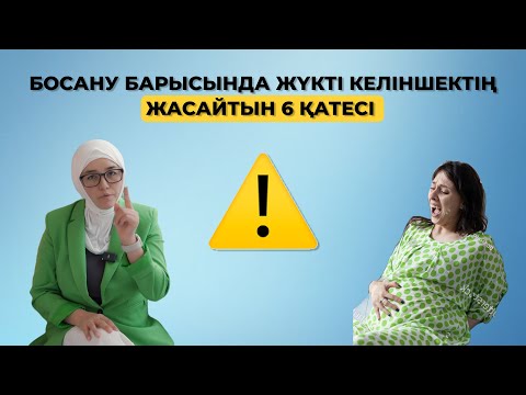 Видео: Босану барысында жүкті келіншектің жасайтын 6 қатесі