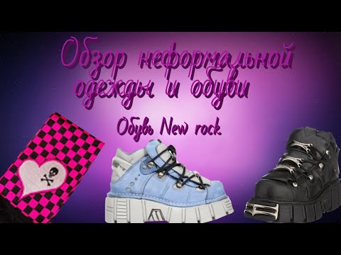 Видео: ОБЗОР НЕФОРМАЛЬНОЙ ОДЕЖДЫ И ОБУВИ|ОБЗОР ОБУВИ NEW ROCK|ЭМО РАСПАКОВКА