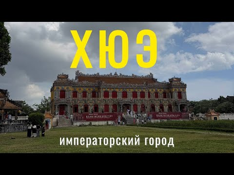Видео: НЕОБЫЧНЫЕ ЛОКАЦИИ ВОЗЛЕ ГОРОДА ДАНАНГ. Маршрут на два дня в ХЮЭ. 🇻🇳 VIETNAM