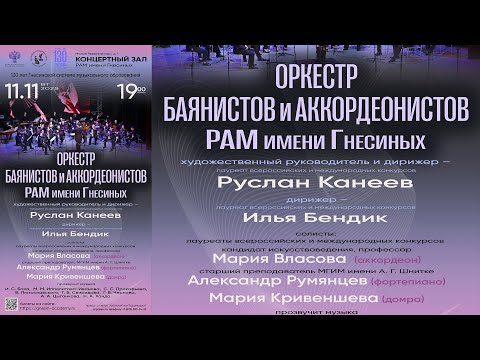 Видео: Концерт оркестра баянистов и аккордеонистов / Gnesins bayan and accordion orchestra