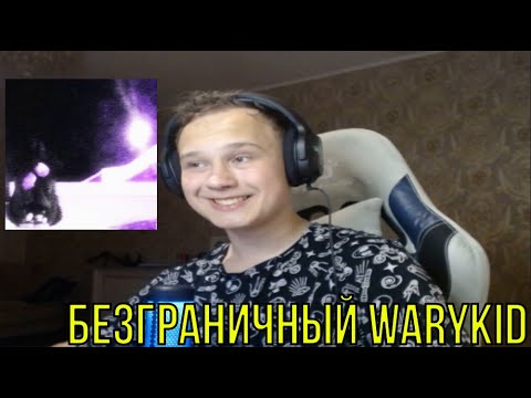 Видео: РЕАКЦИЯ НА: WARYKID - не туда