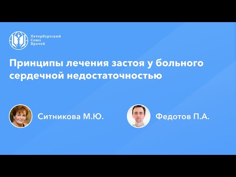 Видео: Принципы лечения застоя у больного СН