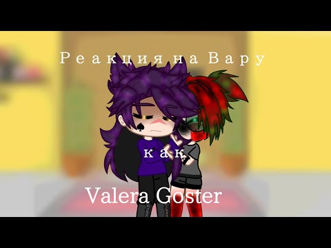 Видео: 💚Реакция клонов на Вару как Valera Ghosther "лагерь БилиБольно" 💚