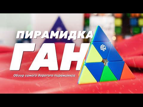 Видео: САМАЯ ДОРОГАЯ ПИРАМИДКА | GAN PYRAMINX