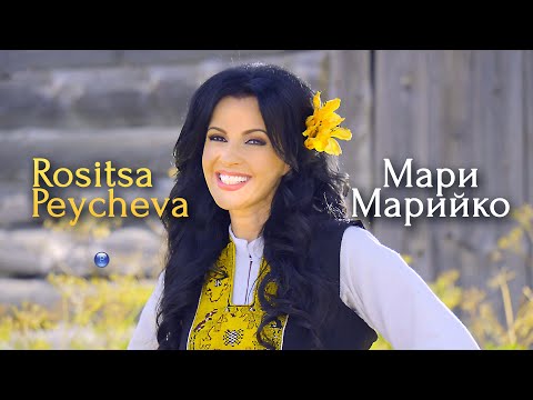 Видео: ROSITSA PEYCHEVA - MARI MARIYKO / Росица Пейчева - Мари Марийко, 2021