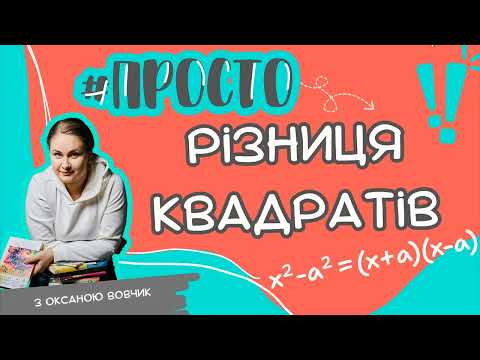Видео: Просто РІЗНИЦЯ КВАДРАТІВ формула скороченого множення