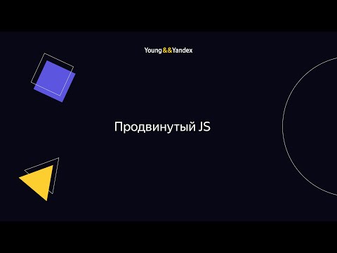 Видео: Продвинутый JS (Григорий Бизюкин)