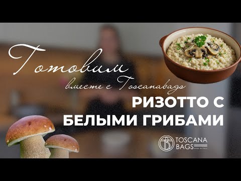 Видео: Невероятно вкусное Ризотто с белыми грибами! Лучший рецепт