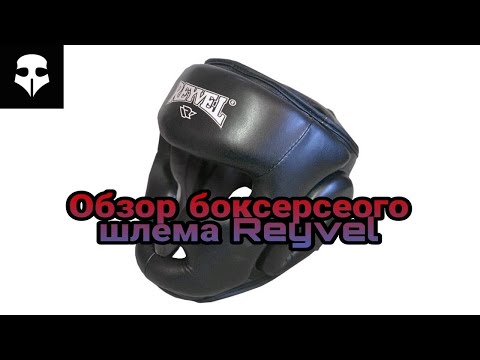 Видео: Обзор боксерского шлема Reyvel; Как выбрать шлем для бокса, кикбоксинга, муай тай, мма