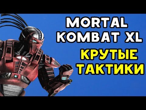 Видео: САМЫЕ КРУТЫЕ ТАКТИКИ - Mortal Kombat XL