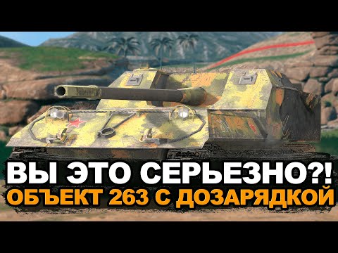 Видео: Жесткий ребаланс Объекта 263 - ему дают барабан | Tanks Blitz