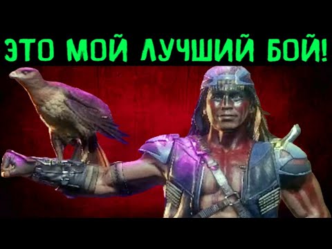Видео: МОЙ ЛУЧШИЙ БОЙ НА КАНАЛЕ НОЧНЫМ ВОЛКОМ - Mortal Kombat 11