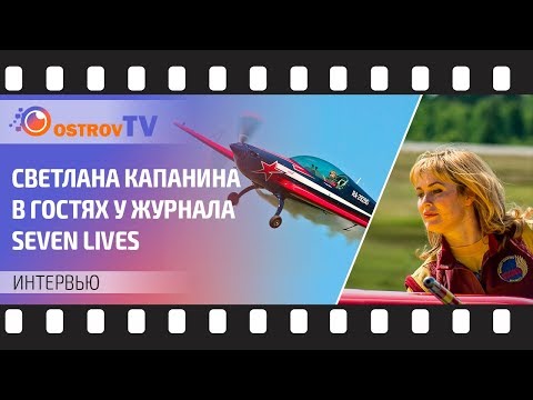 Видео: СВЕТЛАНА КАПАНИНА | самая титулованная лётчица в мире! в гостях у журнала Seven Lives