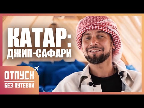 Видео: КАТАР. САФАРИ ПО ПУСТЫНЕ. Отпуск без путёвки