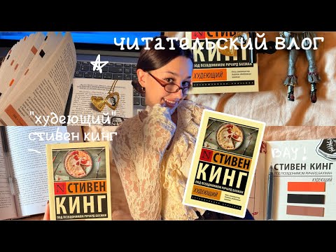 Видео: ЧИТАТЕЛЬСКИЙ ВЛОГ на «худеющего» СТИВЕНА КИНГА/ да, я снова читаю деда.. 📖⋆˚࿔ 