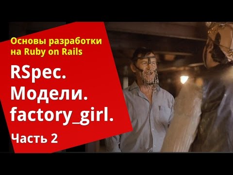 Видео: [Уроки Ruby on Rails] RSpec: Тестирование моделей, factory_girl (2/2)