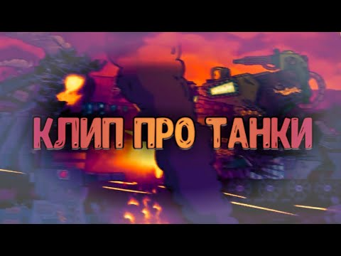 Видео: 🔥💥Клип про Танки💥🔥 Клипы мультики про танки