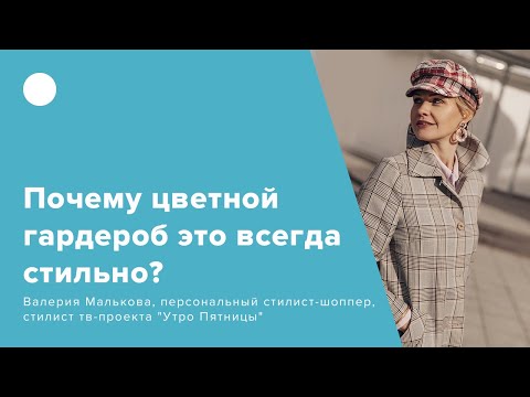 Видео: Почему цветной гардероб это всегда стильно?