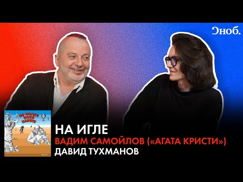 Видео: Лидер «Агаты Кристи» Вадим Самойлов — о Тухманове, «Полуостровах» и новом альбоме