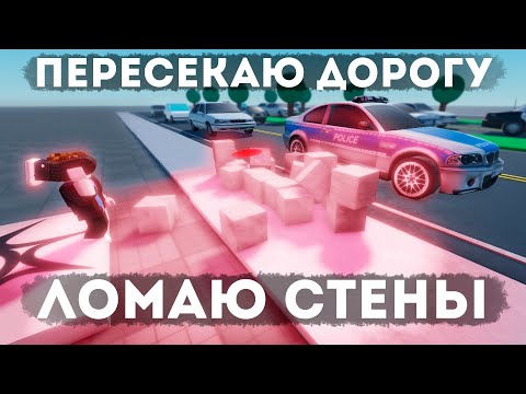 Видео: Поток машин и разрушение | Roblox - Повторяю Механики