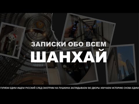 Видео: Первый видеоблог. Прогулки по Шанхаю. Русский след и много еды.
