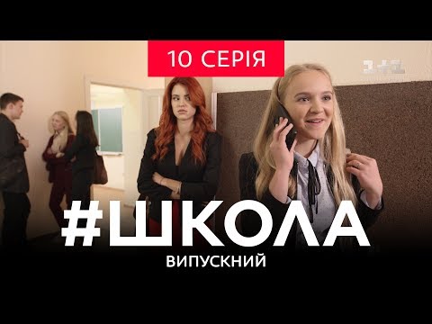 Видео: #Школа. Выпускной 10 серия