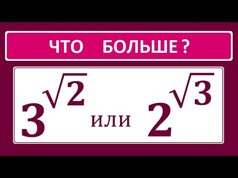 Видео: Что больше?