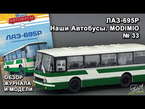 Видео: ЛАЗ-695Р. Наши Автобусы № 33. MODIMIO Collections. Обзор журнала и модели.
